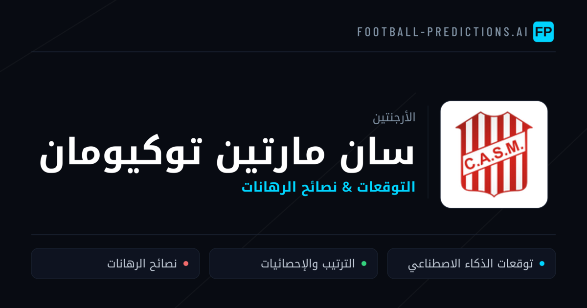 سان مارتين توكيومان توقعات واحصائيات