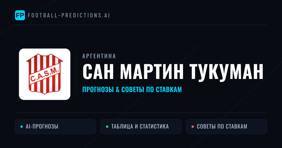 Сан Мартин Тукуман прогнозы и статистика