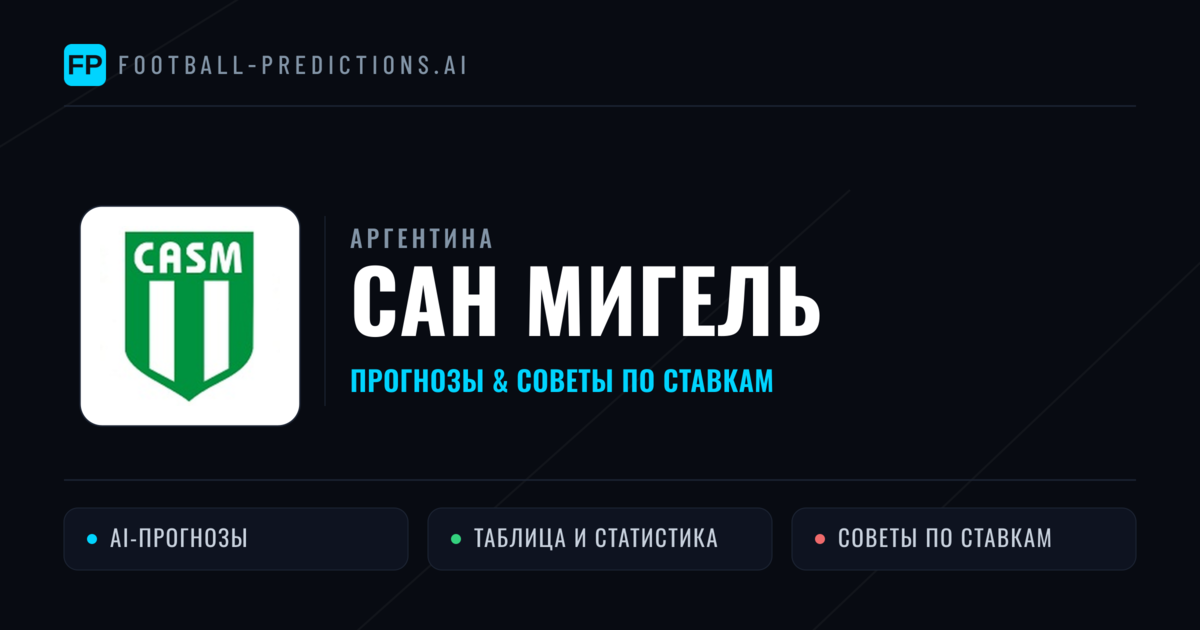 Сан Мигель прогнозы и статистика