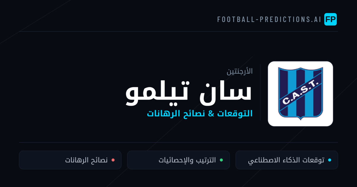 سان تيلمو توقعات واحصائيات