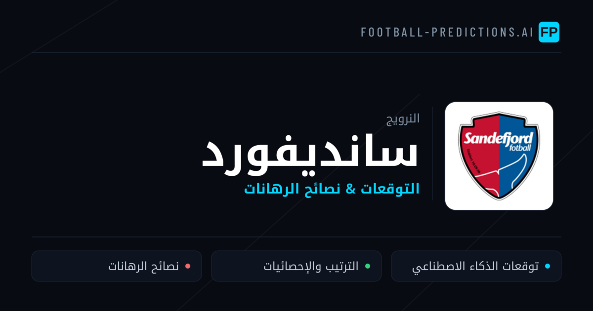 سانديفورد توقعات واحصائيات