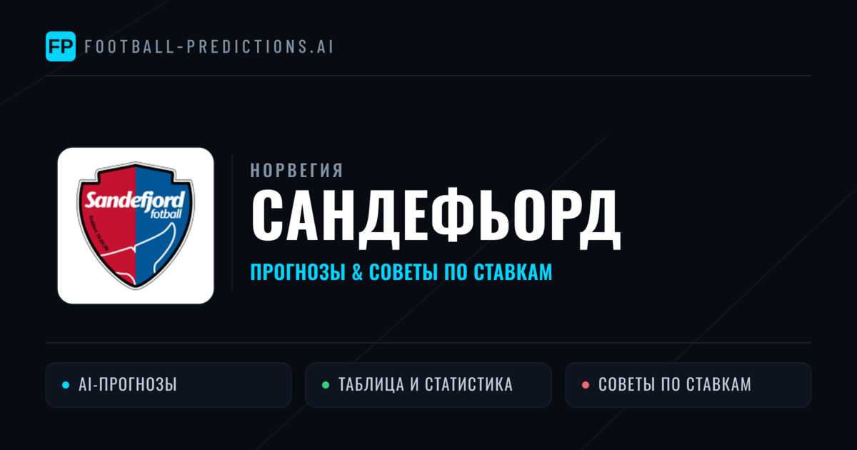Сандефьорд прогнозы и статистика