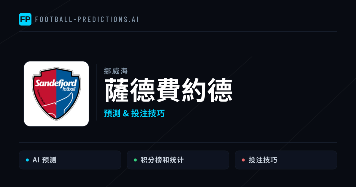 薩德費約德 運彩分析｜足球預測與數據