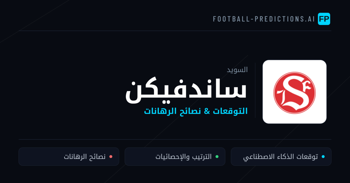 ساندفيكن توقعات واحصائيات