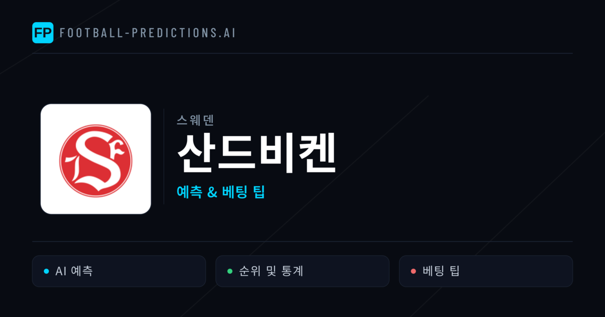 산드비켄 축구 예측 & 통계