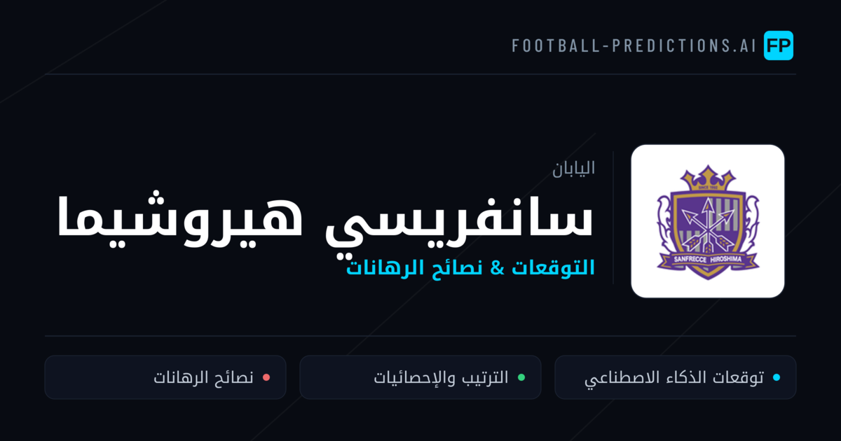 سانفريسي هيروشيما توقعات واحصائيات