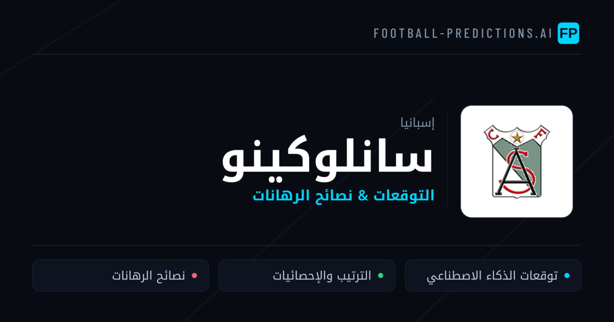 سانلوكينو توقعات واحصائيات