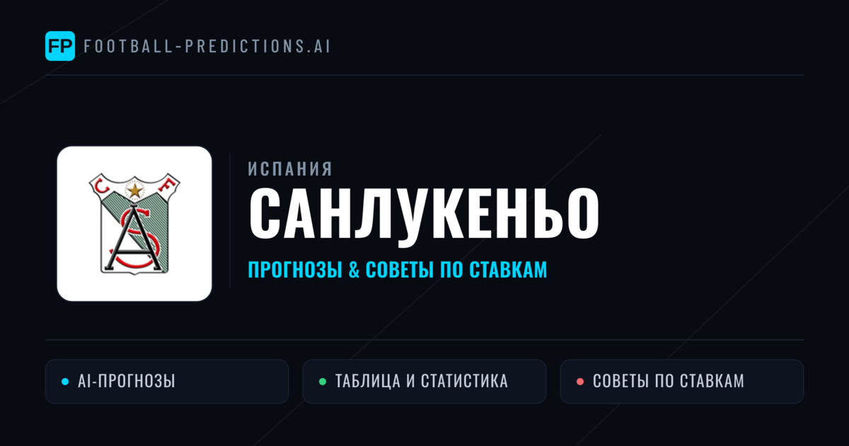Санлукеньо прогнозы и статистика