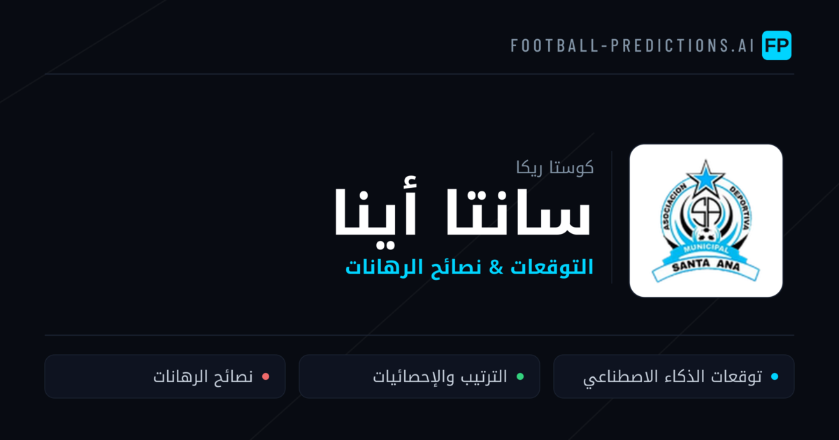 سانتا أينا توقعات واحصائيات