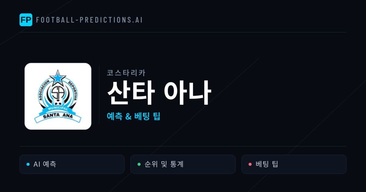 산타 아나 축구 예측 & 통계