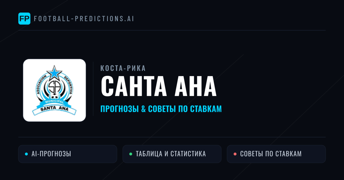 Санта Ана прогнозы и статистика