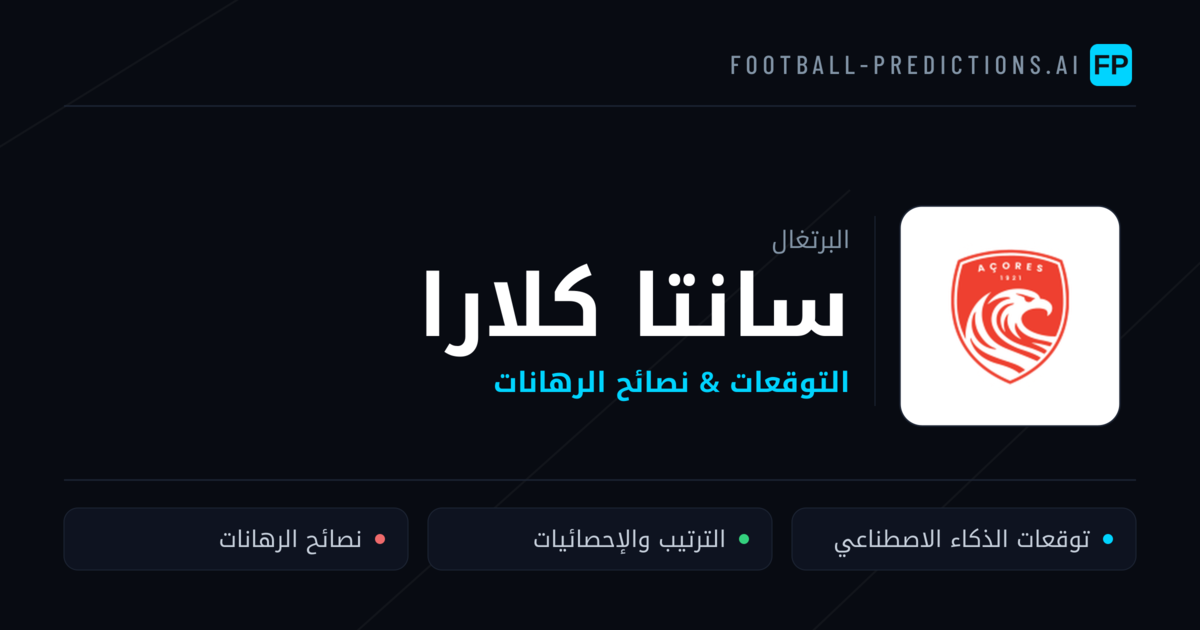 سانتا كلارا توقعات واحصائيات