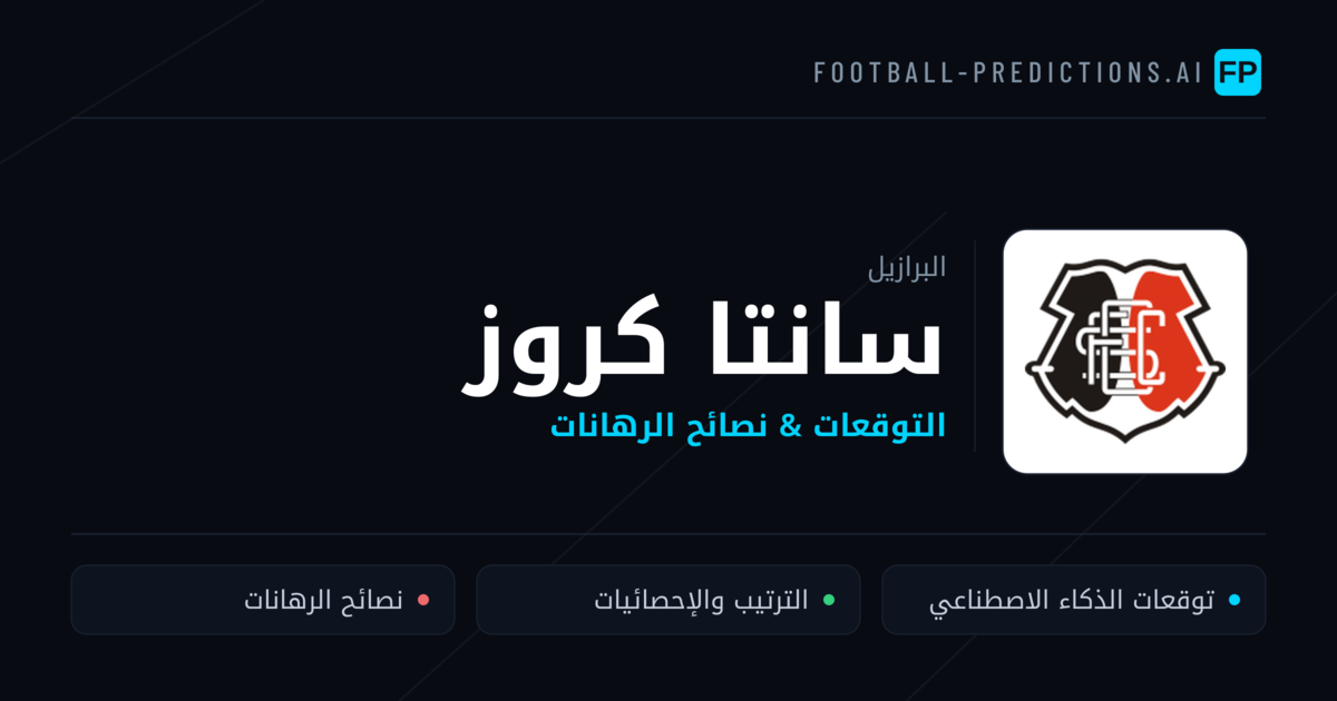 سانتا كروز توقعات واحصائيات