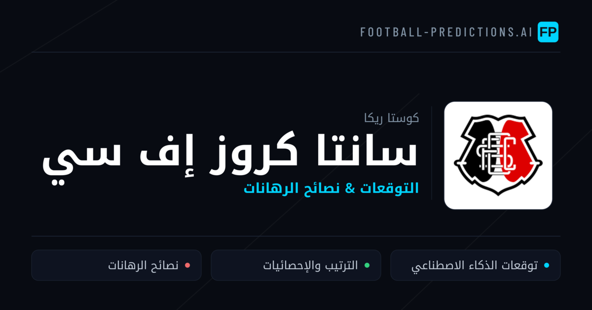 سانتا كروز إف سي توقعات واحصائيات