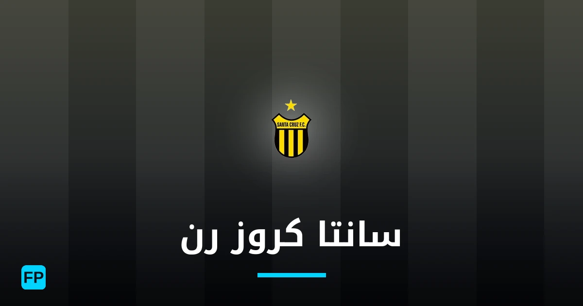 سانتا كروز رن توقعات واحصائيات