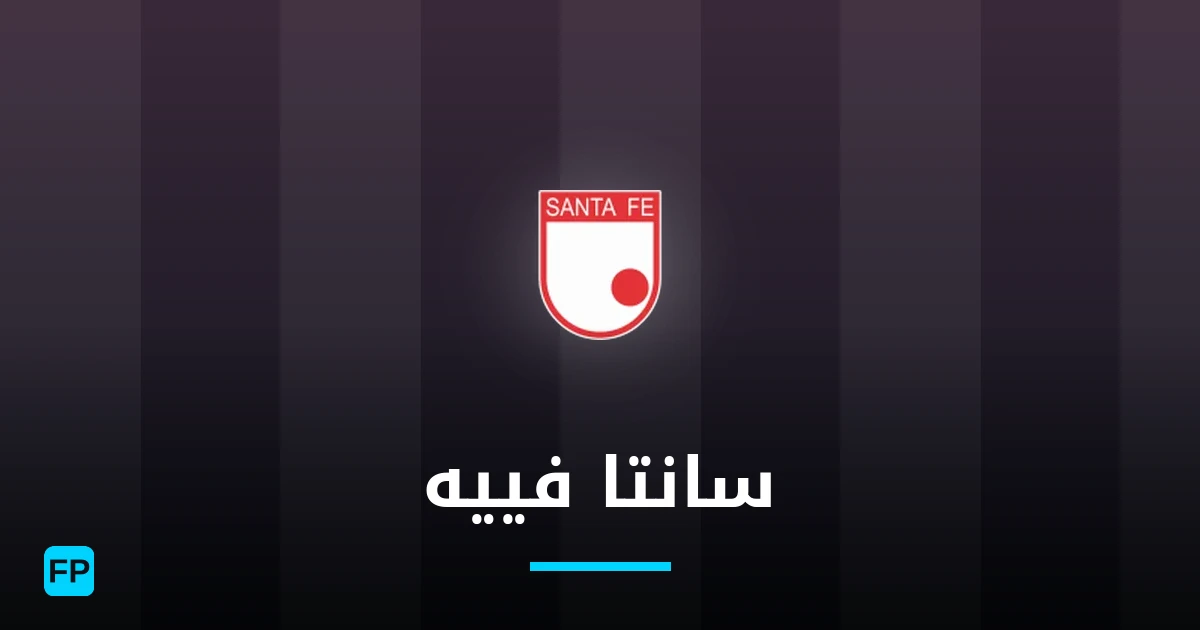 سانتا فييه توقعات واحصائيات