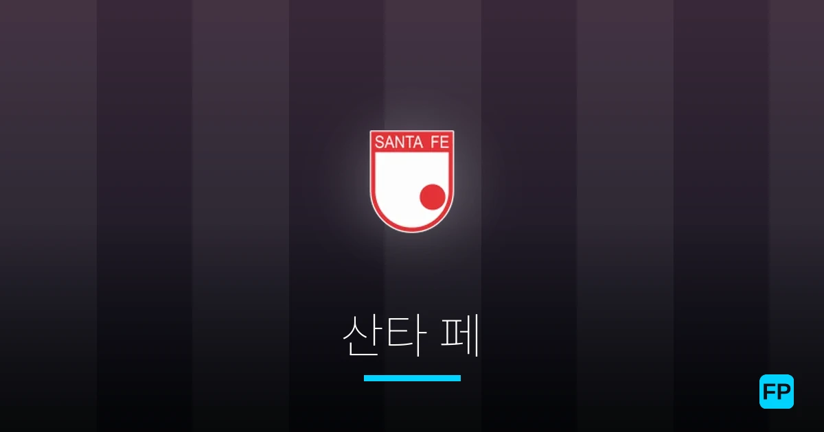 산타 페 축구 예측 & 통계
