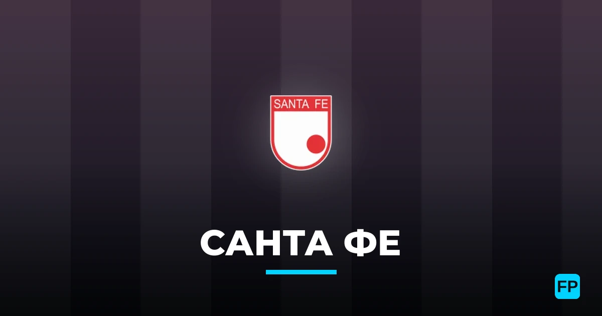 Санта Фе прогнозы и статистика