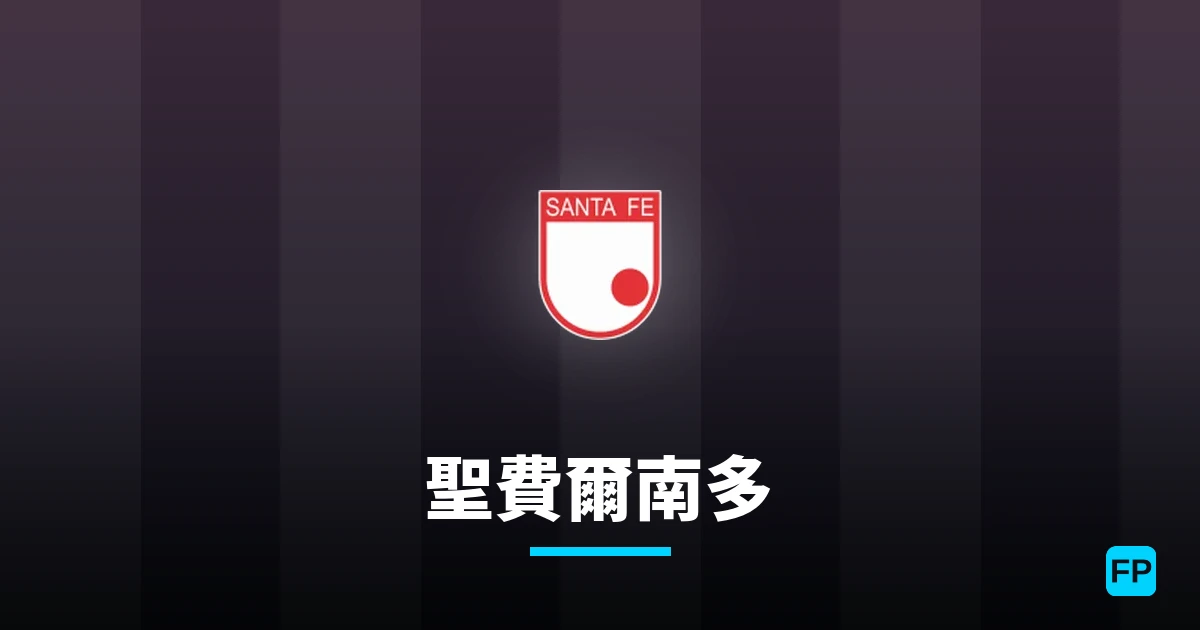 聖費爾南多 運彩分析|足球預測與數據