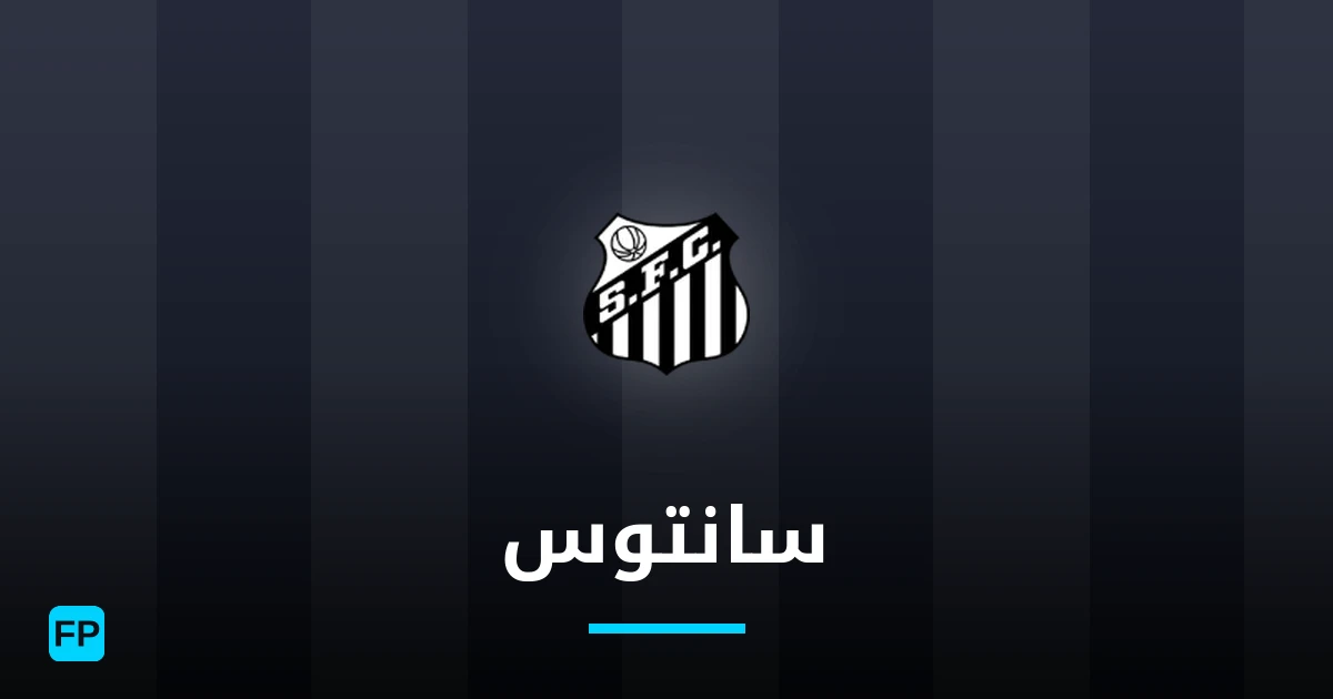 سانتوس توقعات واحصائيات