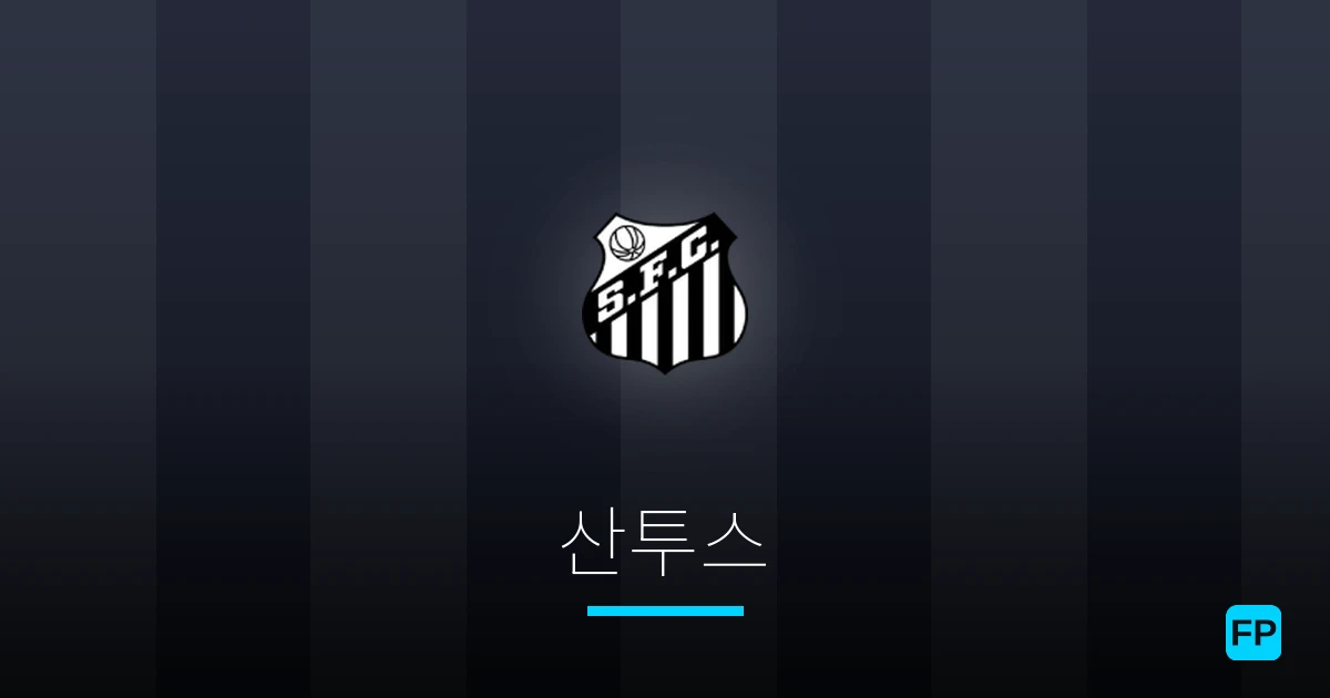 산투스 축구 예측 & 통계