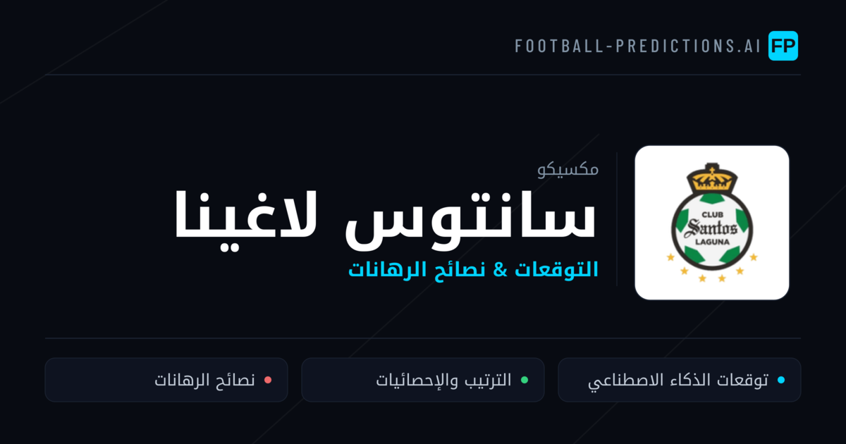 سانتوس لاغينا توقعات واحصائيات