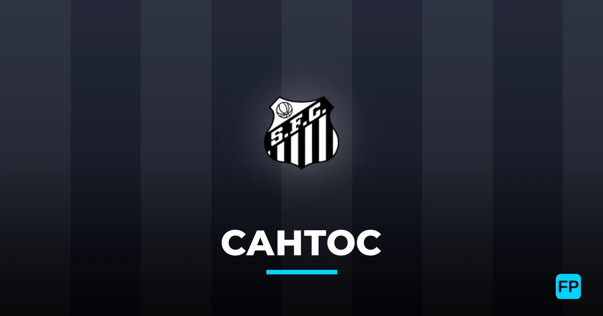 Сантос прогнозы и статистика