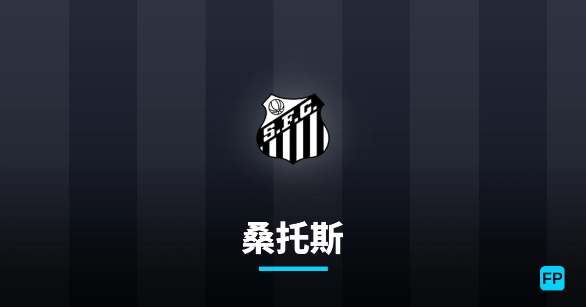 桑托斯 運彩分析｜足球預測與數據