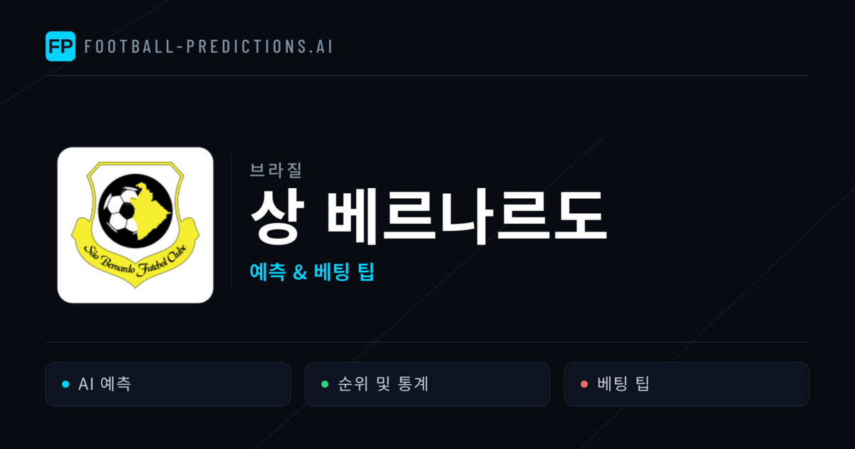 상 베르나르도 축구 예측 & 통계