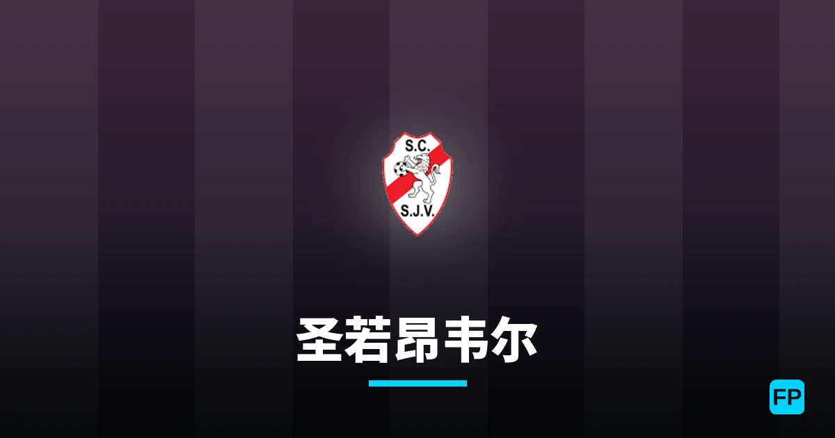 圣若昂韦尔 運彩分析|足球預測與數據
