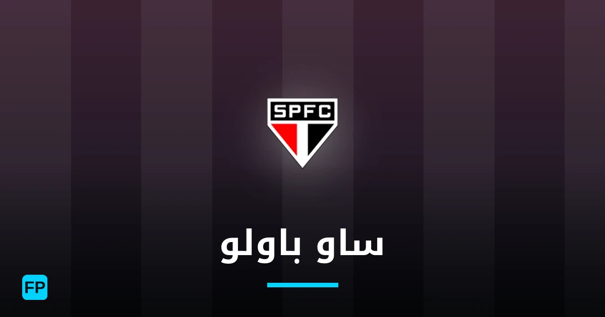 ساو باولو توقعات واحصائيات