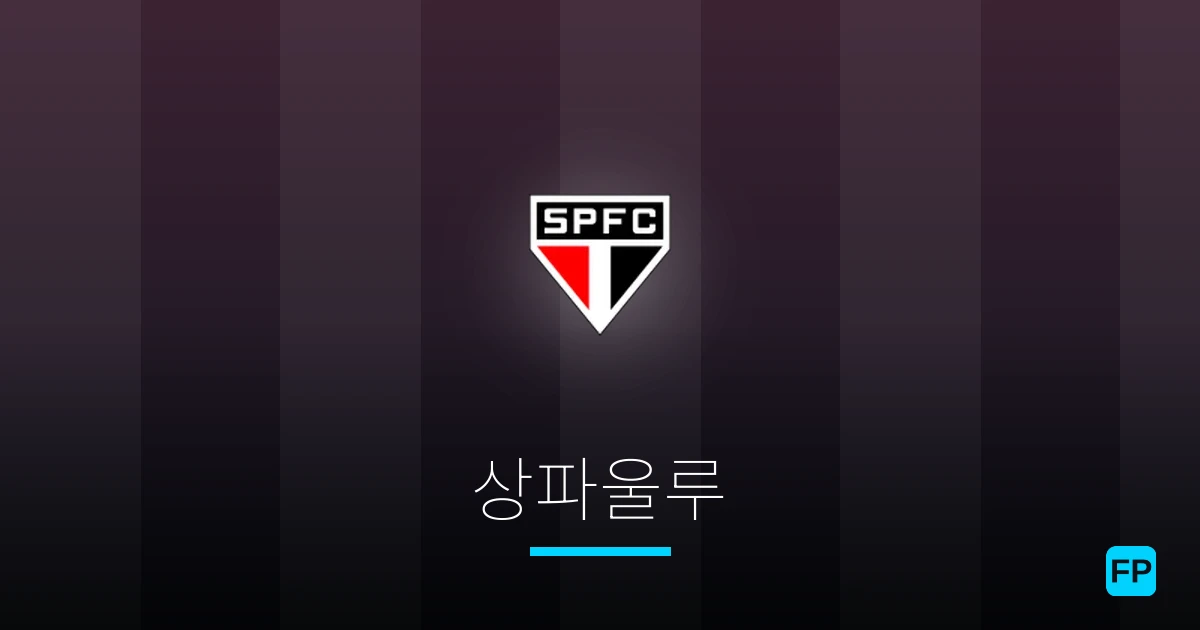 상파울루 축구 예측 & 통계