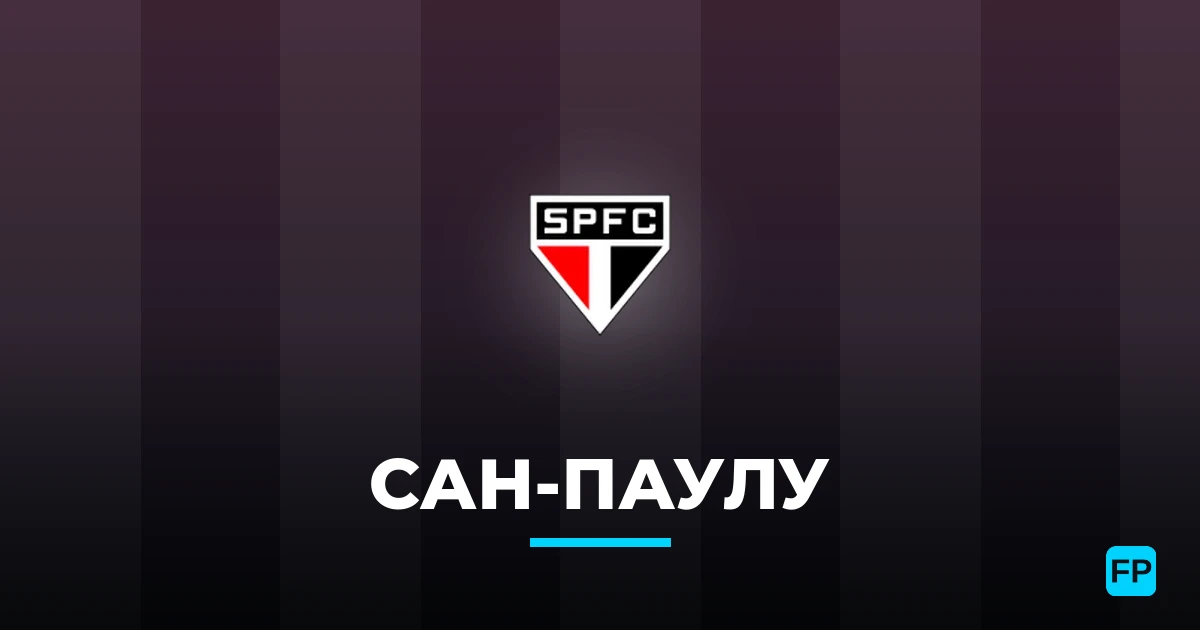 Сан-Паулу прогнозы и статистика