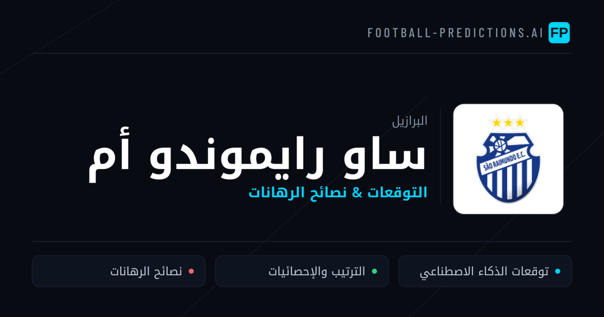 ساو رايموندو أم توقعات واحصائيات