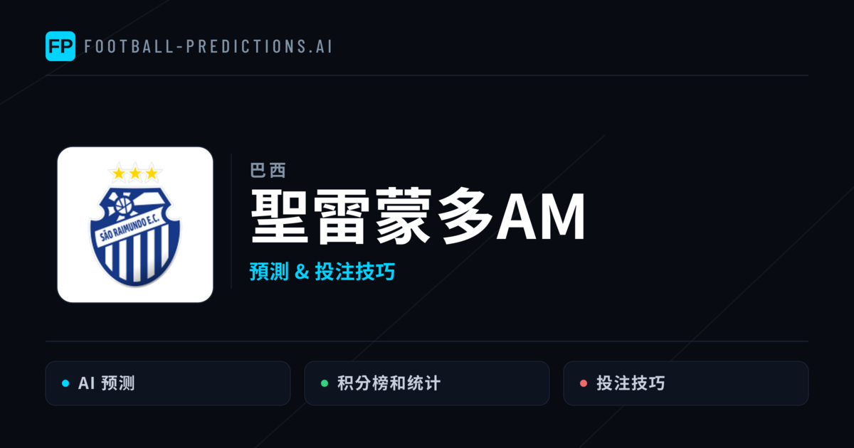 聖雷蒙多AM 運彩分析｜足球預測與數據