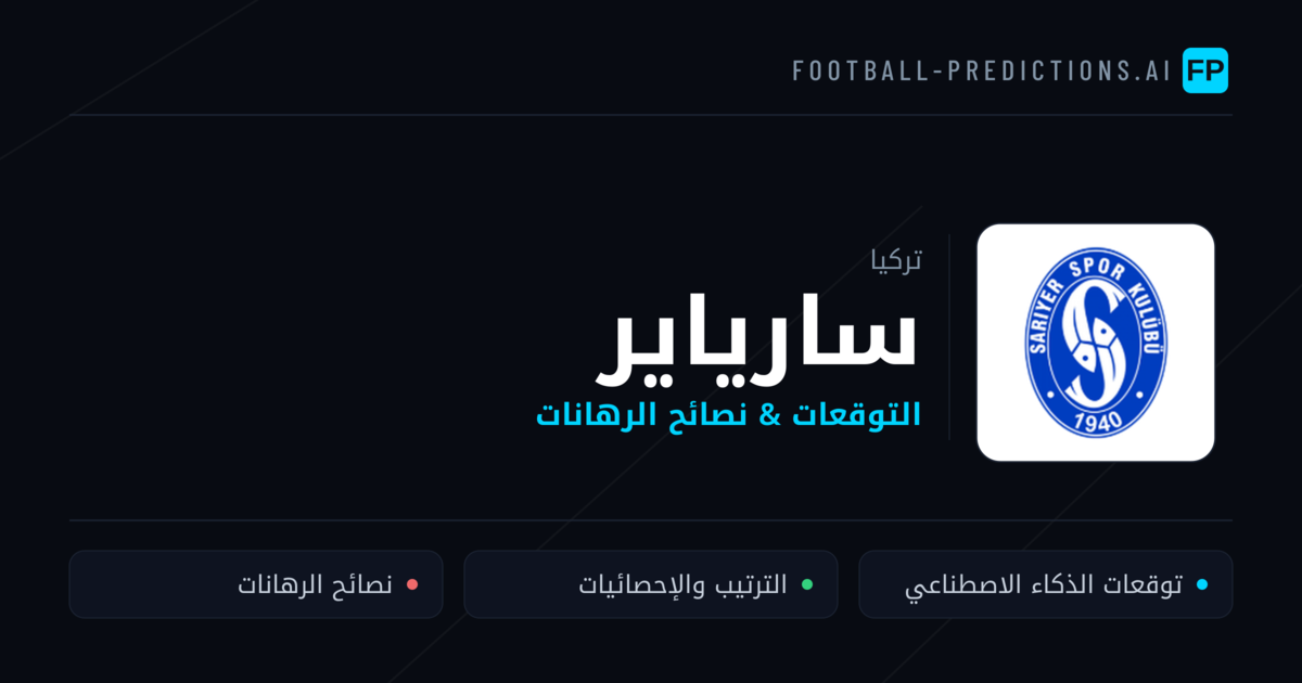 سارياير توقعات واحصائيات