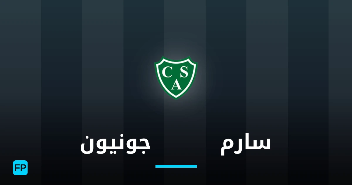 سارميينتو خونين توقعات واحصائيات