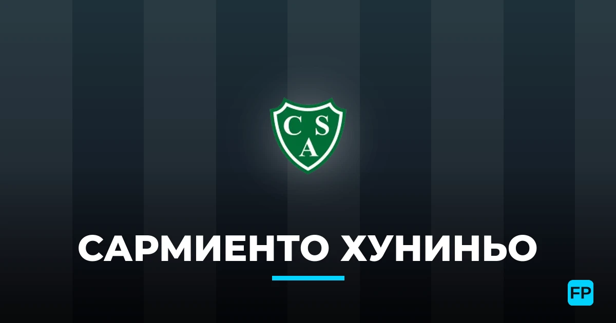 Сармиенто Хуниньо прогнозы и статистика