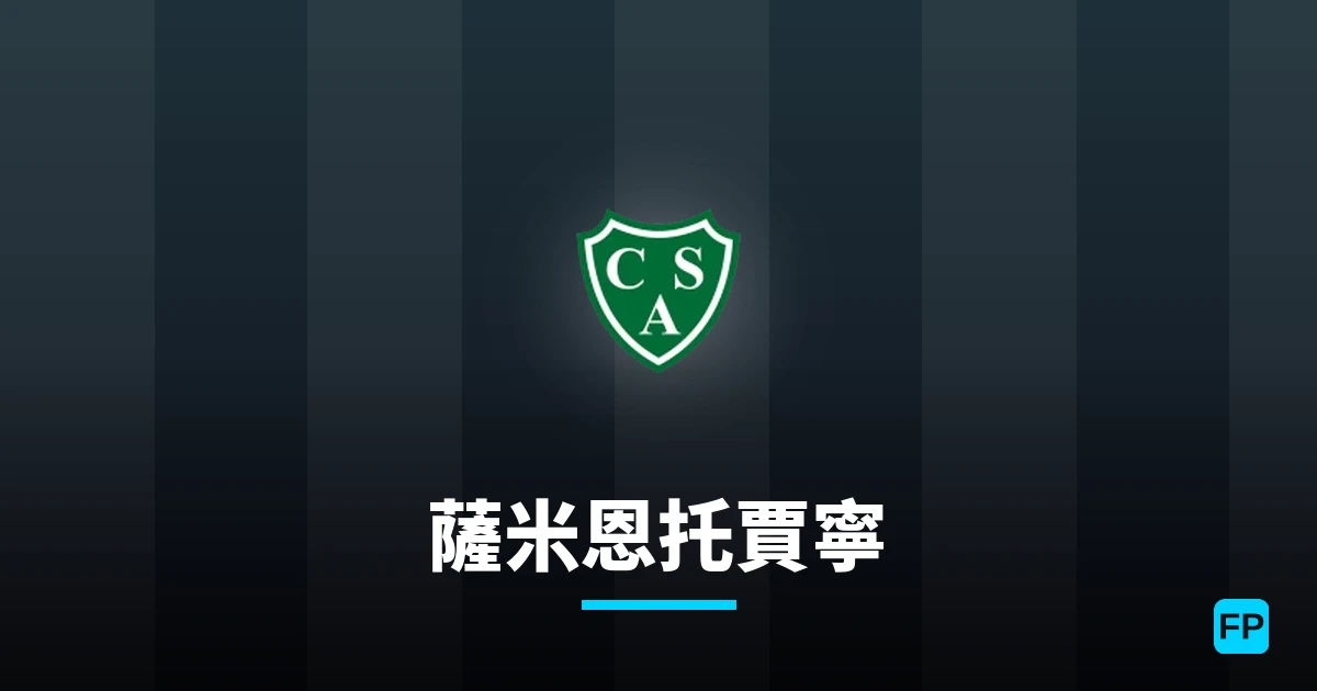 薩米恩托賈寧 運彩分析|足球預測與數據