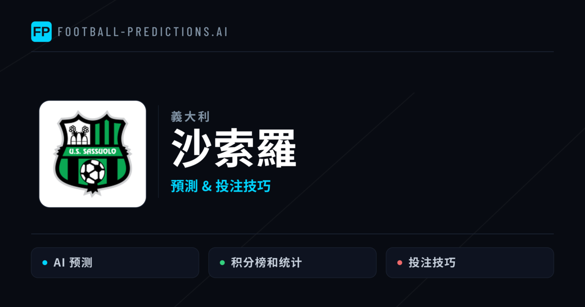 沙索羅 運彩分析｜足球預測與數據