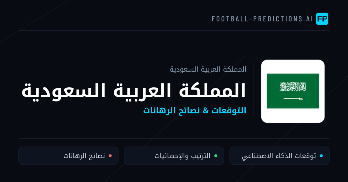 المملكة العربية السعودية توقعات واحصائيات