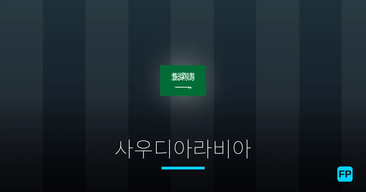 사우디아라비아 축구 예측 & 통계
