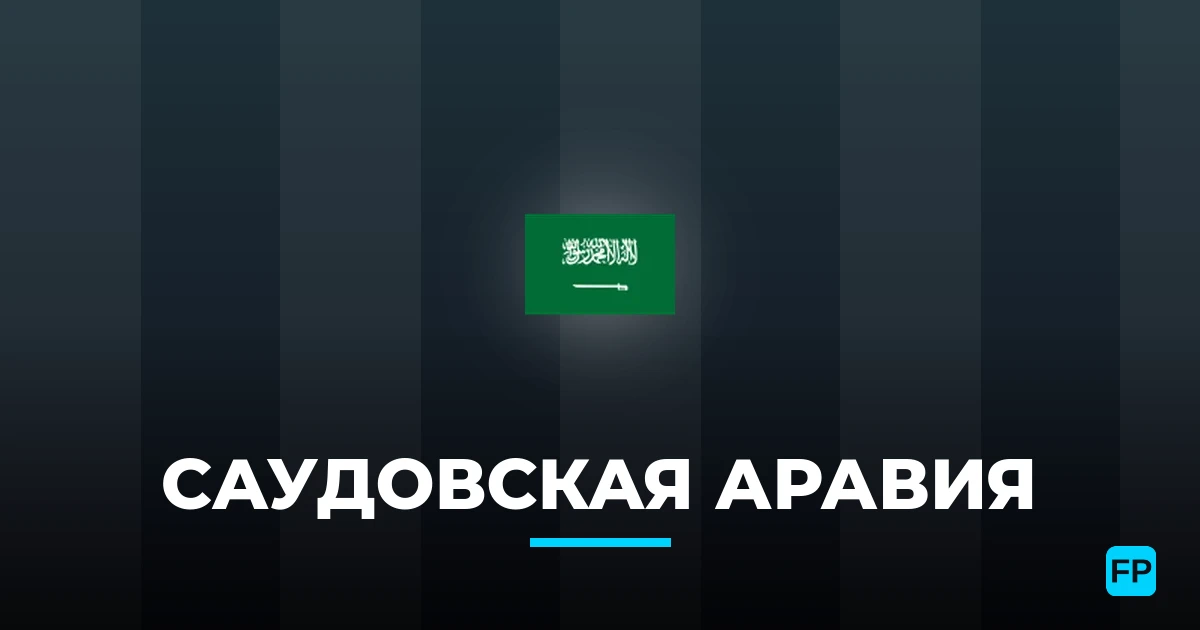 Саудовская Аравия прогнозы и статистика