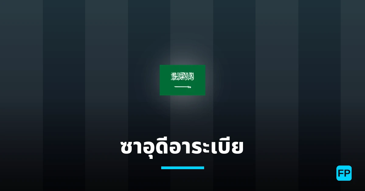 ซาอุดีอาระเบีย การวิเคราะห์และสถิติ