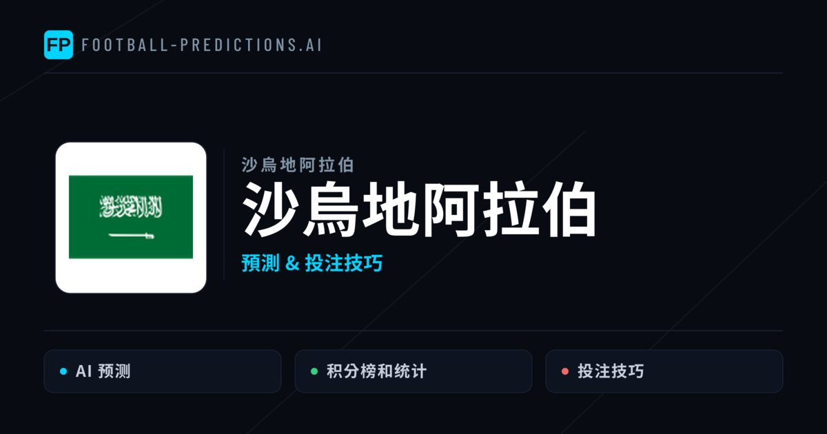 沙烏地阿拉伯 運彩分析｜足球預測與數據