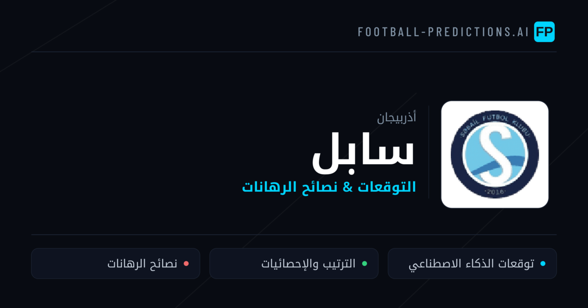 سابل توقعات واحصائيات