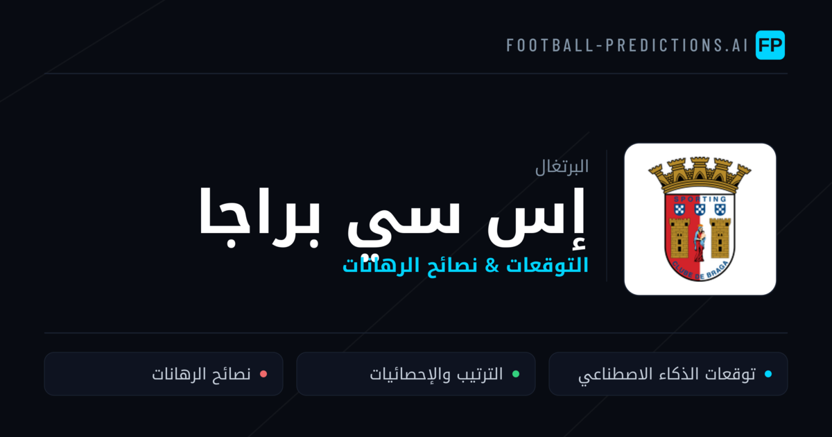إس سي براجا توقعات واحصائيات