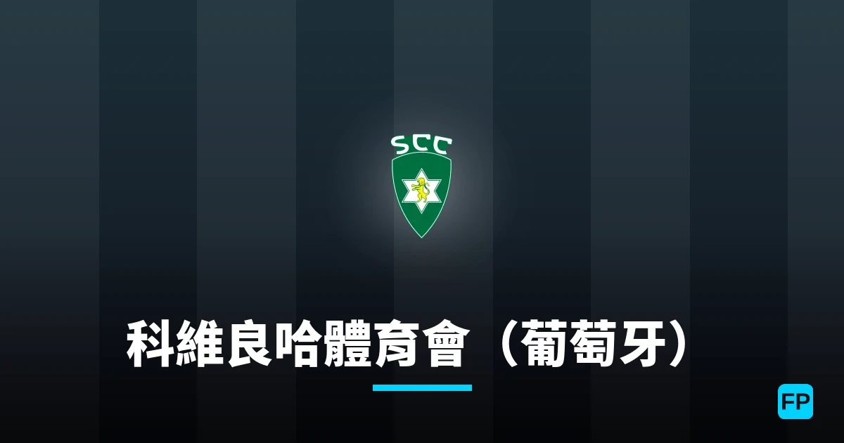 科維良哈體育會(葡萄牙) 運彩分析|足球預測與數據