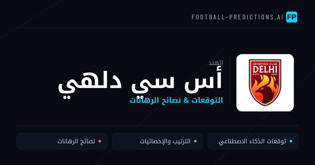 أس سي دلهي توقعات واحصائيات