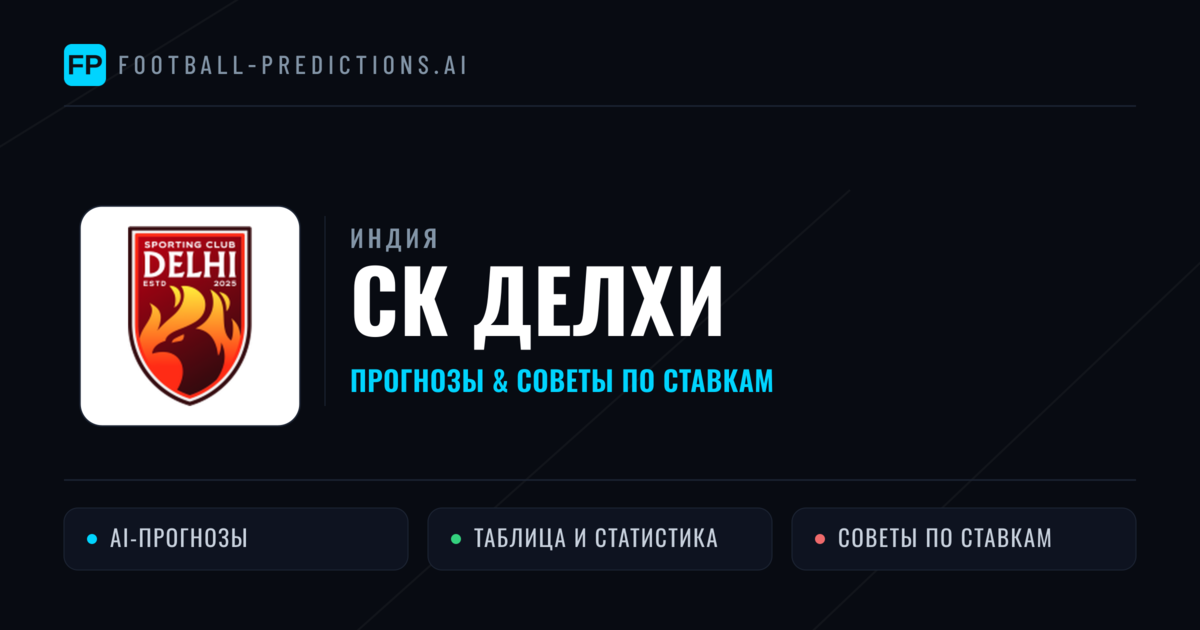 СК Делхи прогнозы и статистика